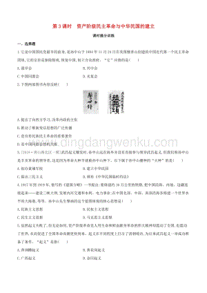 2020中考歷史復習方案第一部分中國近代史第03課時資產(chǎn)階級民主革命與中華民國的建立課時提分訓練.docx
