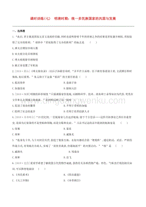 2020中考歷史復習方案第一部分中國古代史課時訓練07明清時期統一多民族國家的鞏固與發展試題0.docx
