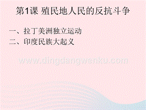 人教版九年級下冊歷史第一單元殖民地人民的反抗與資本主義制度的擴(kuò)展第1課殖民地人民的反抗斗爭課件1.ppt