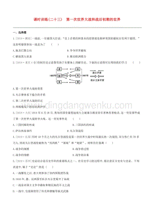 2020中考?xì)v史復(fù)習(xí)方案第六部分世界現(xiàn)代史課時(shí)訓(xùn)練23第一次世界大戰(zhàn)和戰(zhàn)后初期的世界試題.docx