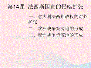 人教版九年級下冊歷史第四單元經濟大危機和第二次世界大戰第14課法西斯國家的侵略擴張課件2.ppt