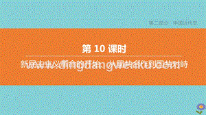 2020中考歷史復習方案第二部分中國近代史第10課時新民主主義革命的開始從國共合作到國共對峙課件.pptx