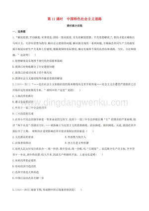 2020中考歷史復習方案第二部分中國現代史第11課時中國特色社會主義道路課時提分訓練.docx