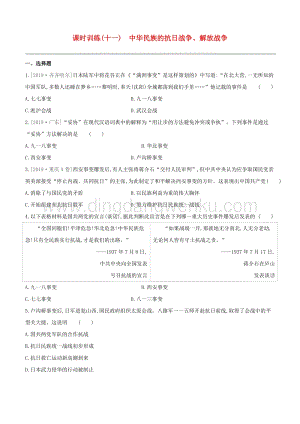 2020中考歷史復習方案第二部分中國近代史課時訓練11中華民族的抗日戰爭解放戰爭試題.docx