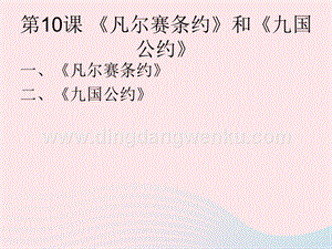 人教版九年級下冊歷史第三單元第一次世界大戰和戰后初期的世界第10課凡爾賽條約和九國公約課件1.ppt