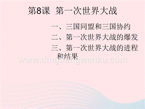 人教版九年級下冊歷史第三單元第一次世界大戰和戰后初期的世界第8課第一次世界大戰課件2.ppt