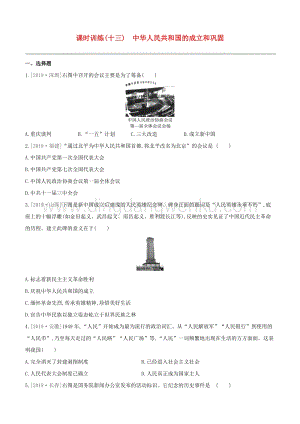 2020中考?xì)v史復(fù)習(xí)方案第三部分中國現(xiàn)代史課時(shí)訓(xùn)練13中華人民共和國的成立和鞏固試題.docx