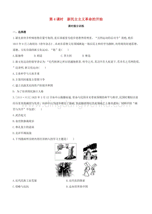 2020中考歷史復習方案第一部分中國近代史第04課時新民主主義革命的開始課時提分訓練.docx