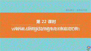 2020中考歷史復習方案第五部分世界近代史第22課時殖民地人民的反抗與資本主義制度的擴展課件.pptx