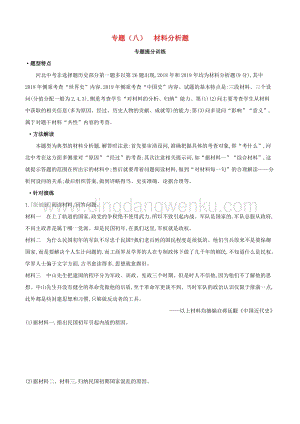 河北專版2020中考歷史復習方案專題八材料分析題專題提分訓練.docx