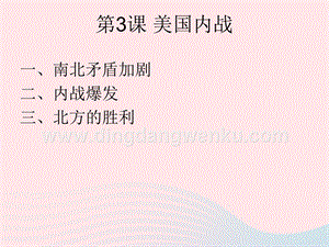 人教版九年級下冊歷史第一單元殖民地人民的反抗與資本主義制度的擴展第3課美國內戰課件2.ppt