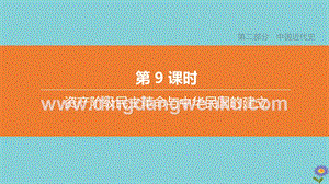 2020中考歷史復習方案第二部分中國近代史第09課時資產階級民主革命與中華民國的建立課件.pptx