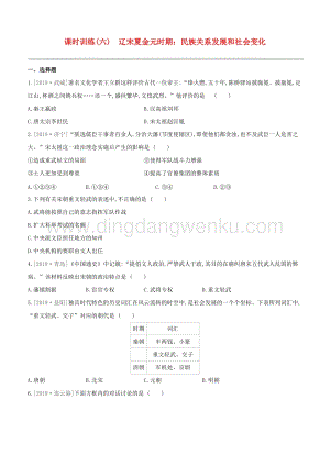 2020中考歷史復(fù)習(xí)方案第一部分中國古代史課時訓(xùn)練06遼宋夏金元時期民族關(guān)系發(fā)展和社會變化試題0.docx