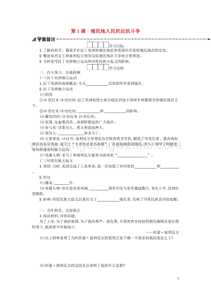 人教版九年級下冊歷史第一單元殖民地人民的反抗與資本主義制度的擴展第1課殖民地人民的反抗斗爭學案.docx