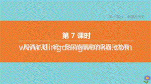 2020中考歷史復習方案第一部分中國古代史第07課時明清時期統一多民族國家的鞏固與發展課件0.pptx