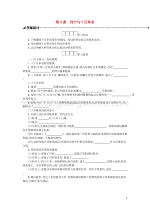 人教版九年級下冊歷史第三單元第一次世界大戰和戰后初期的世界第9課列寧與十月革命學案.docx