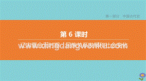 2020中考歷史復(fù)習(xí)方案第一部分中國古代史第06課時遼宋夏金元時期民族關(guān)系發(fā)展和社會變化課件0.pptx