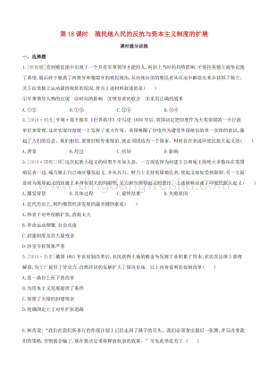 2020中考歷史復習方案第三部分世界近代史第18課時殖民地人民的反抗與資本主義制度的擴展課時提分訓練.docx