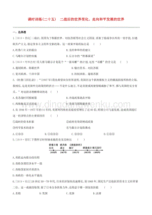 2020中考?xì)v史復(fù)習(xí)方案第六部分世界現(xiàn)代史課時(shí)訓(xùn)練25二戰(zhàn)后的世界變化走向和平發(fā)展的世界試題.docx