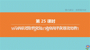 2020中考?xì)v史復(fù)習(xí)方案第六部分世界現(xiàn)代史第25課時(shí)二戰(zhàn)后的世界變化走向和平發(fā)展的世界課件.pptx