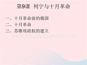 人教版九年級下冊歷史第三單元第一次世界大戰和戰后初期的世界第9課列寧與十月革命課件1.ppt