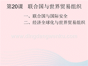 人教版九年級(jí)下冊(cè)歷史第六單元走向和平發(fā)展的世界第20課聯(lián)合國(guó)與世界貿(mào)易組織課件2.ppt