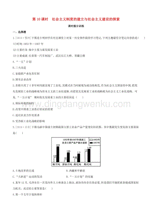 2020中考?xì)v史復(fù)習(xí)方案第二部分中國(guó)現(xiàn)代史第10課時(shí)社會(huì)主義制度的建立與社會(huì)主義建設(shè)的探索課時(shí)提分訓(xùn)練.docx