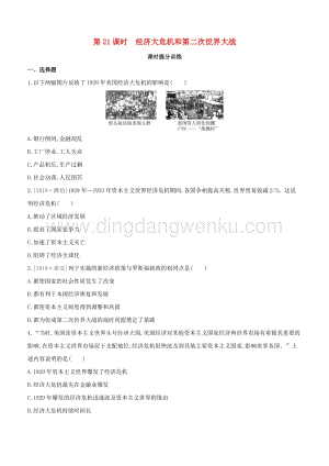 2020中考歷史復習方案第四部分世界現代史第21課時經濟大危機和第二次世界大戰課時提分訓練.docx