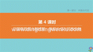 2020中考歷史復習方案第一部分中國古代史第04課時三國兩晉南北朝時期政權分立與民族交融課件0.pptx