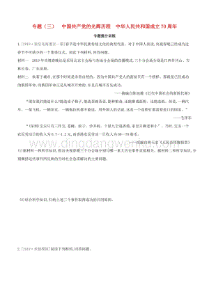 河北專版2020中考歷史復習方案專題三中國共產黨的光輝歷程中華人民共和國成立70周年專題提分訓練.docx