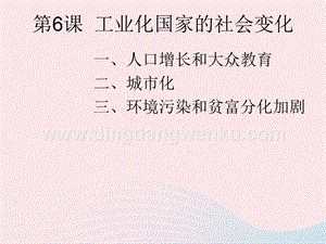 人教版九年級下冊歷史第二單元第二次工業革命和近代科學文化第6課工業化國家的社會變化課件2031245.ppt