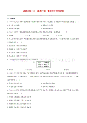 2020中考?xì)v史復(fù)習(xí)方案第一部分中國(guó)古代史課時(shí)訓(xùn)練05隋唐時(shí)期繁榮與開(kāi)放的時(shí)代試題0.docx