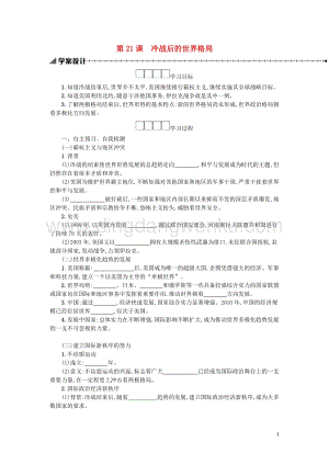 人教版九年級(jí)下冊(cè)歷史第六單元走向和平發(fā)展的世界第21課冷戰(zhàn)后的世界格局學(xué)案.docx