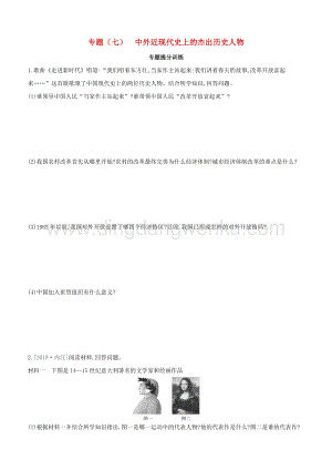 河北專(zhuān)版2020中考?xì)v史復(fù)習(xí)方案專(zhuān)題七中外近現(xiàn)代史上的杰出歷史人物專(zhuān)題提分訓(xùn)練.docx