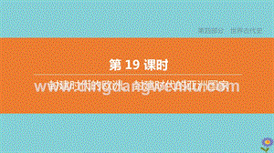 2020中考?xì)v史復(fù)習(xí)方案第四部分世界古代史第19課時(shí)封建時(shí)代的歐洲封建時(shí)代的亞洲國(guó)家課件.pptx