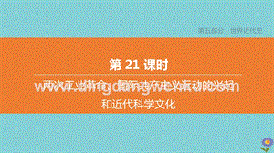 2020中考歷史復習方案第五部分世界近代史第21課時兩次工業革命國際共產主義運動的興起和近代科學文化課件.pptx