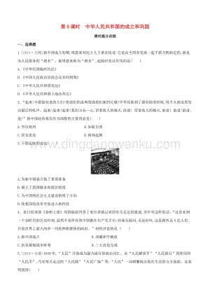 2020中考歷史復習方案第二部分中國現代史第09課時中華人民共和國的成立和鞏固課時提分訓練.docx