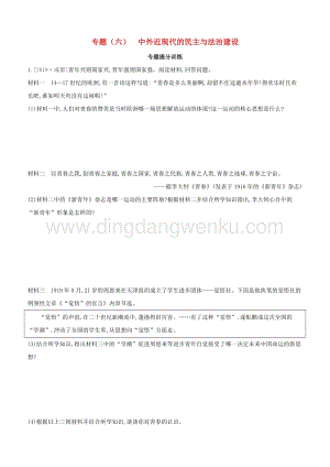 河北專(zhuān)版2020中考?xì)v史復(fù)習(xí)方案專(zhuān)題六中外近現(xiàn)代的民主與法治建設(shè)專(zhuān)題提分訓(xùn)練.docx