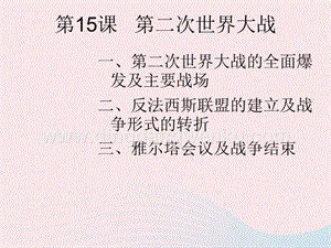 人教版九年級下冊歷史第四單元經濟大危機和第二次世界大戰第15課第二次世界大戰課件1.ppt