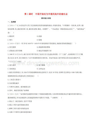 2020中考歷史復習方案第一部分中國近代史第01課時中國開始淪為半殖民地半封建社會課時提分訓練.docx