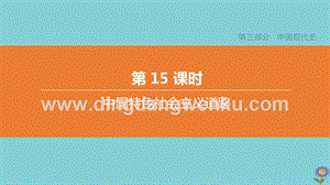 2020中考?xì)v史復(fù)習(xí)方案第三部分中國(guó)現(xiàn)代史第15課時(shí)中國(guó)特色社會(huì)主義道路課件.pptx
