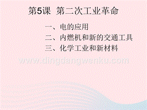 人教版九年級下冊歷史第二單元第二次工業革命和近代科學文化第5課第二次工業革命課件2031242.ppt