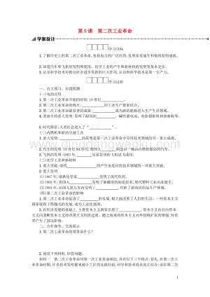 人教版九年級下冊歷史第二單元第二次工業革命和近代科學文化第5課第二次工業革命學案.docx