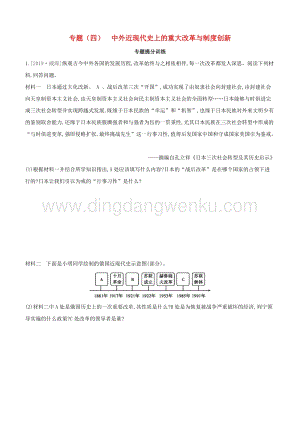 河北專版2020中考歷史復習方案專題四中外近現(xiàn)代史上的重大改革與制度創(chuàng)新專題提分訓練.docx