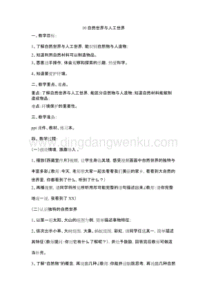 人教鄂教版二年級下冊科學(xué)10自然世界與人工世界教案.docx
