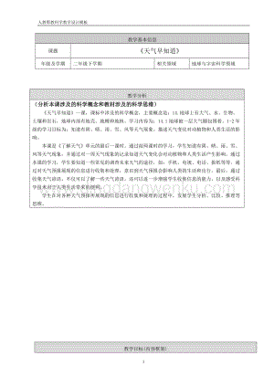 人教鄂教版二年級下冊科學3.天氣早知道教案.doc