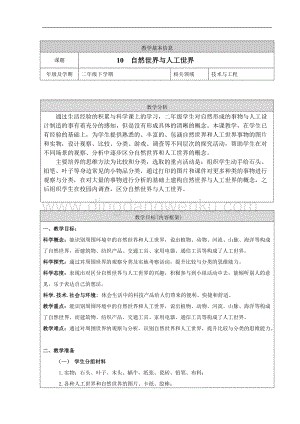 人教鄂教版二年級下冊科學(xué)10.自然世界與人工世界教案.doc