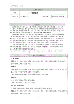 人教鄂教版二年級下冊科學6.春夏秋冬教案.doc