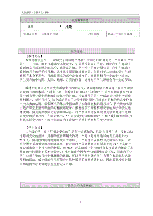 人教鄂教版二年級下冊科學5.月亮教案.doc
