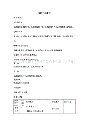 人教鄂教版二年級下冊科學4太陽升起來了教案.docx